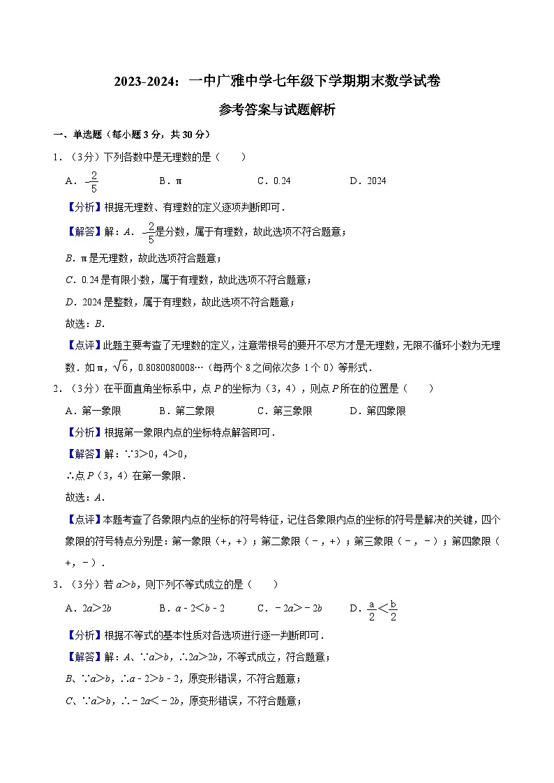 【精品同步练习】全套专题数学2023-2024:一中广雅中学七年级下学期期末数学试卷含解析第1页
