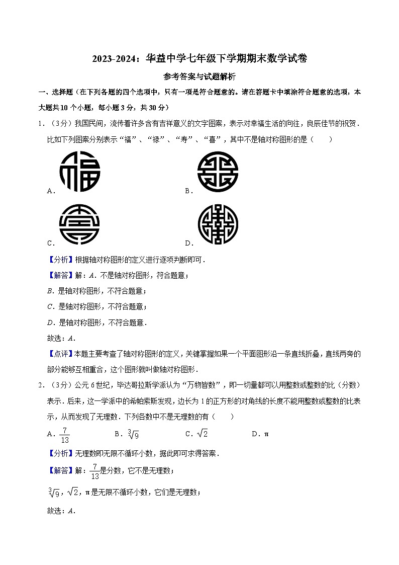 【精品同步练习】全套专题数学2023-2024:华益中学七年级下学期期末数学试卷含解析01