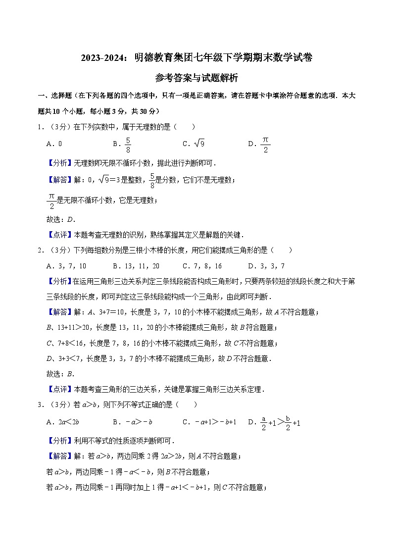 【精品同步练习】全套专题数学2023-2024:明德教育集团七年级下学期期末数学试卷含解析第1页