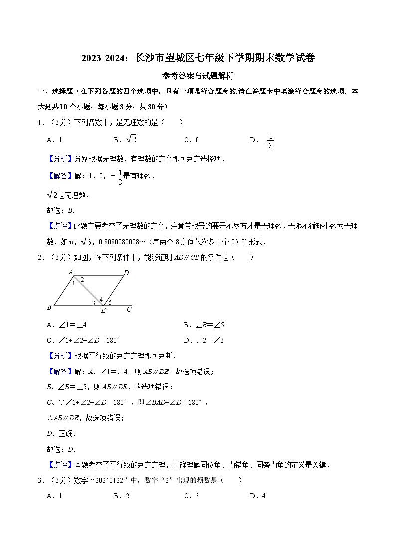【精品同步练习】全套专题数学2023-2024:长沙市望城区七年级下学期期末数学试卷含解析01