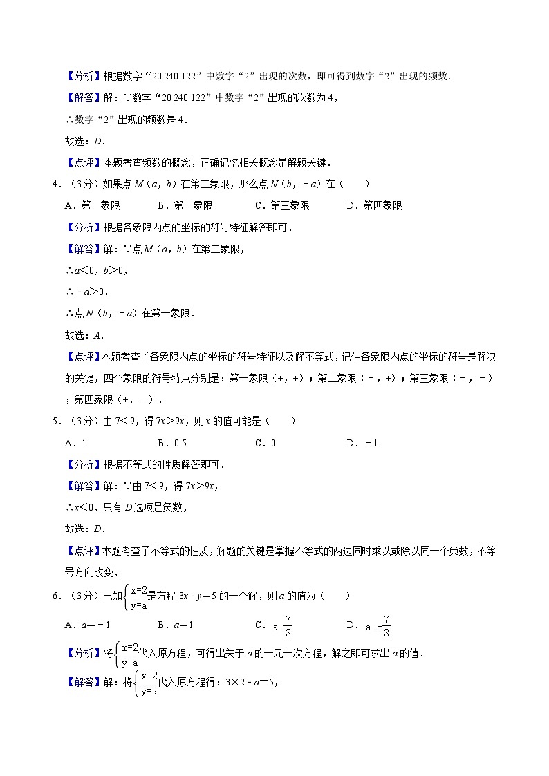 【精品同步练习】全套专题数学2023-2024:长沙市望城区七年级下学期期末数学试卷含解析02