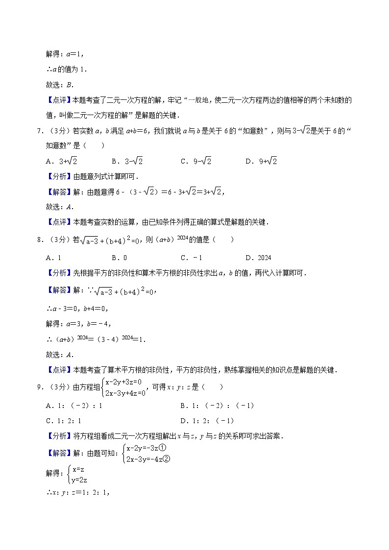【精品同步练习】全套专题数学2023-2024:长沙市望城区七年级下学期期末数学试卷含解析03