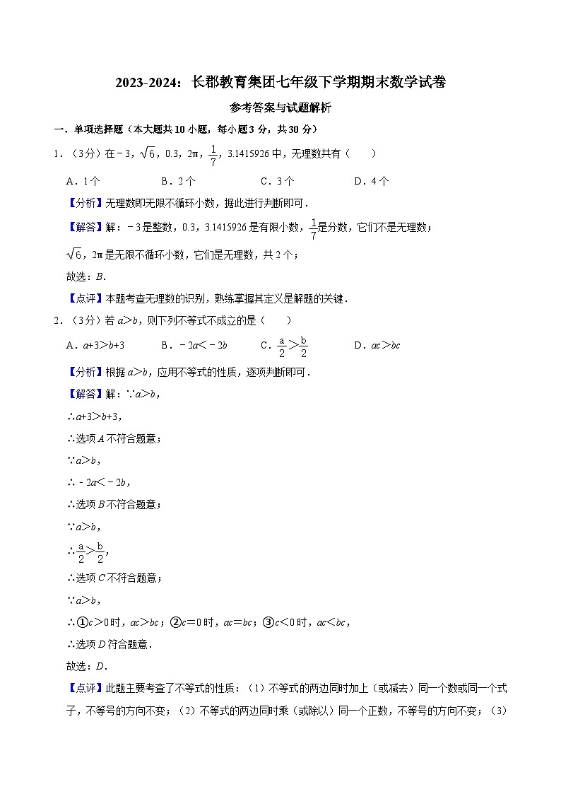 【精品同步练习】全套专题数学2023-2024:长郡教育集团七年级下学期期末数学试卷含解析01