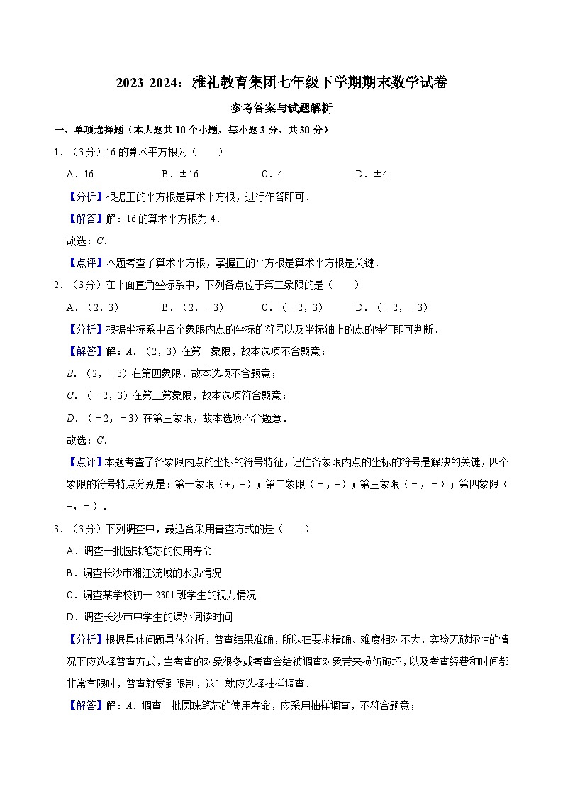 【精品同步练习】全套专题数学2023-2024:雅礼教育集团七年级下学期期末数学试卷含解析01