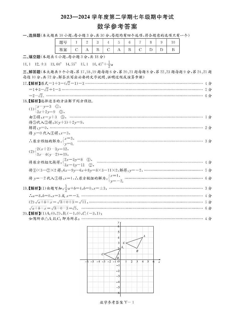 答案-7-2023-2024-2一中七下期中第1页