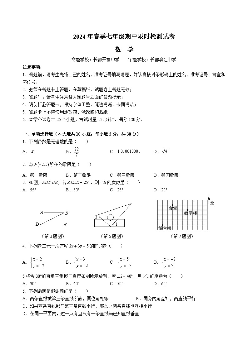 【精品同步练习】全套专题数学2023-2024长郡七下期中数学试卷(知识梳理+含答案)01