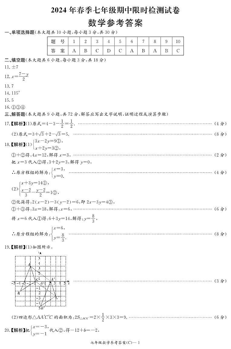 【精品同步练习】全套专题数学2023-2024长郡七下期中数学试卷(知识梳理+含答案)01