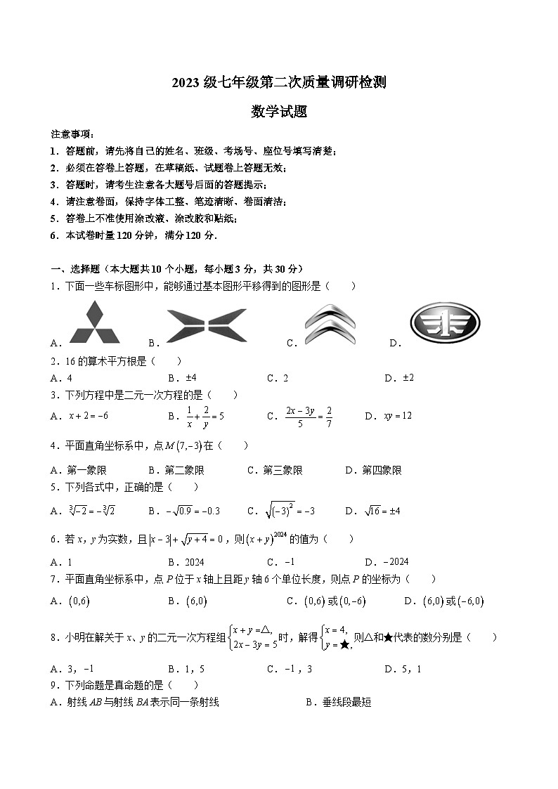 7-2023-2024-2附中系七下期中第1页