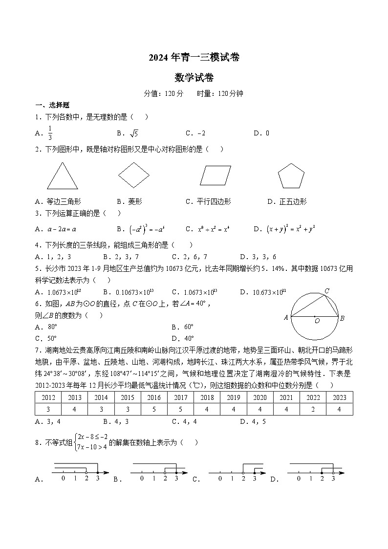【精品同步练习】全套专题数学2023-2024青一数学中考九下三模数学试卷(知识梳理+同步练习无答案第1页