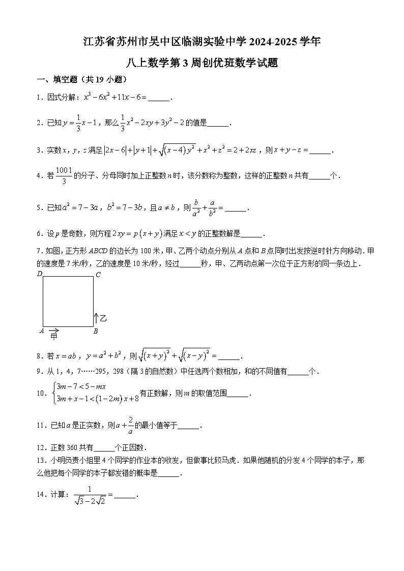 江苏省苏州市吴中区临湖实验中学2024-2025学年 八年级上学期月考数学试题第1页