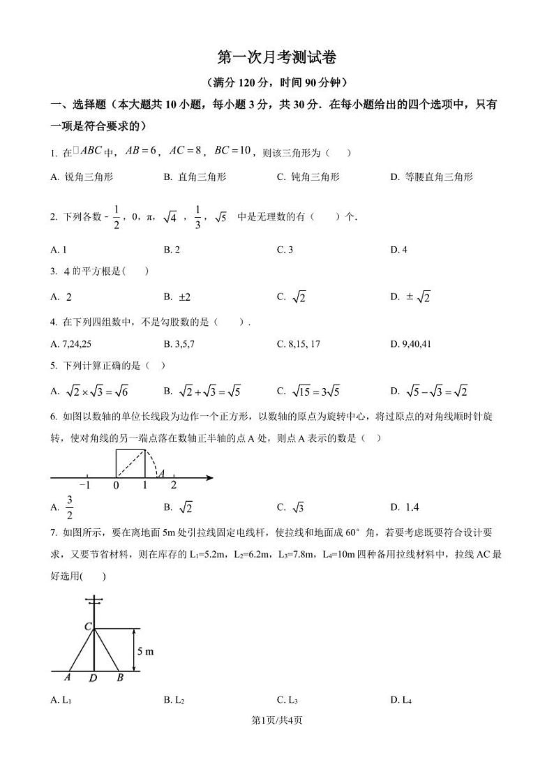 北师大版2024-2025学年八年级数学上册 第一次月考测试卷(原卷版+解析版)第1页