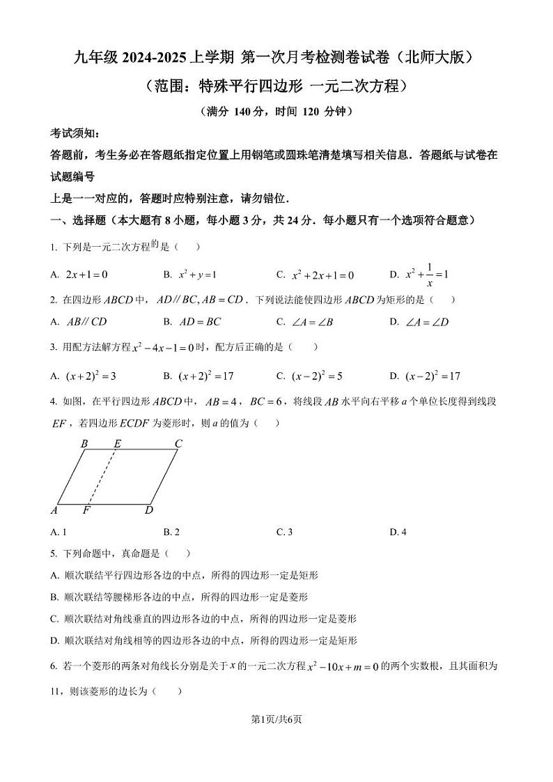 北师大版2024-2025学年九年级数学上册第一次月考数学检测卷试卷(原卷版+解析版)01
