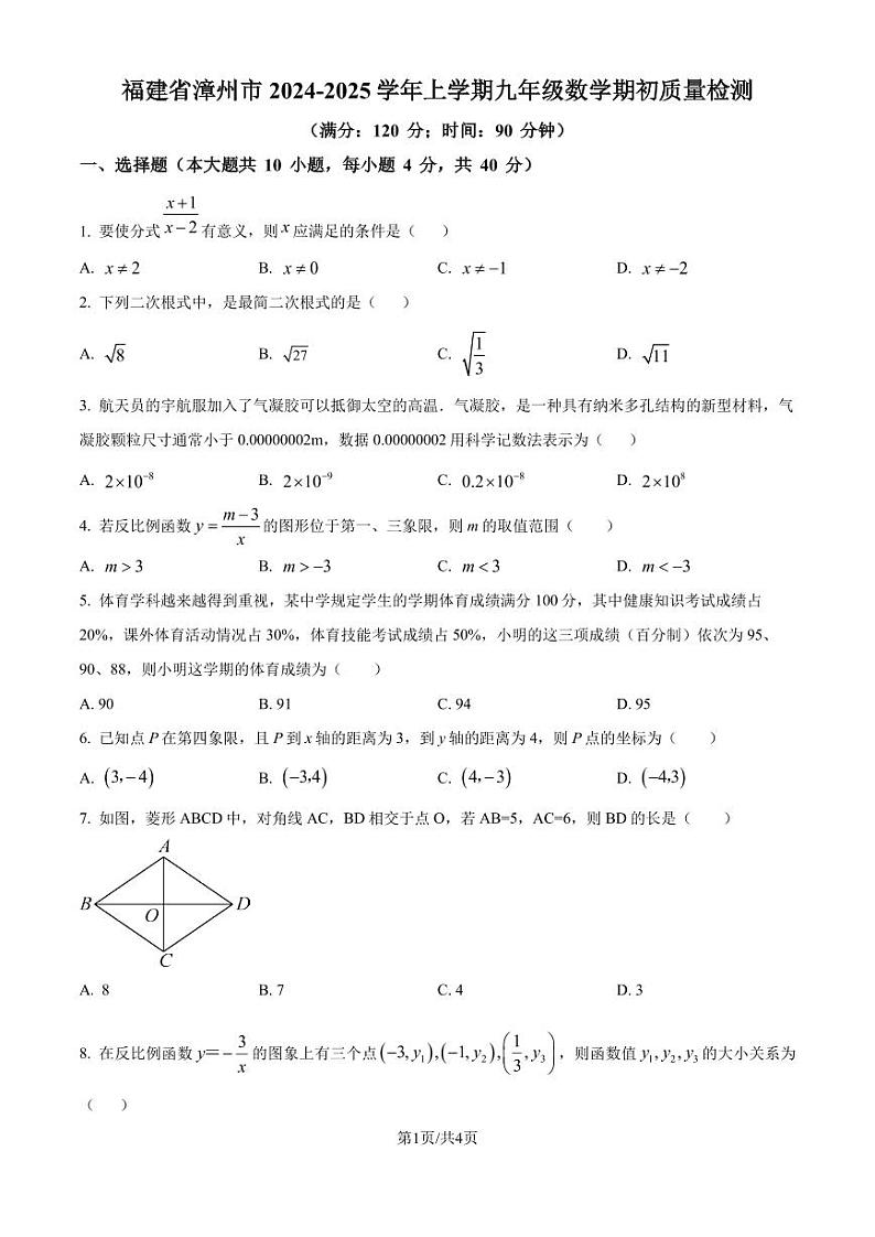 福建漳州2024-2025学年九年级上学期开学考试数学试题(原卷版+解析版)01
