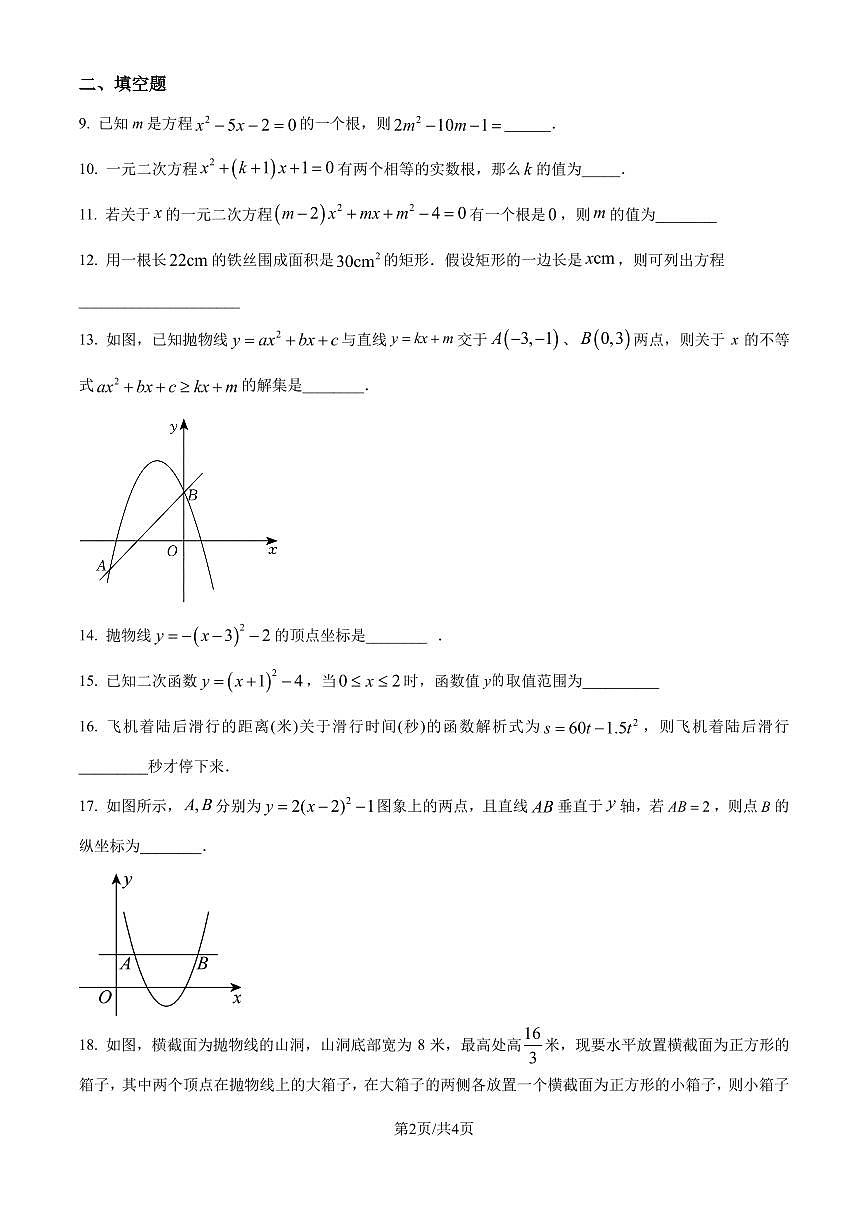 蘇科版2024-2025學年九年級數(shù)學上冊第一次月考模擬試卷（原卷版+解析版）第2頁