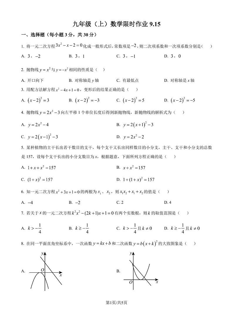 武汉二中广雅中学2024-2025学年九年级上学期9月考数学试题(原卷版+解析版)第1页