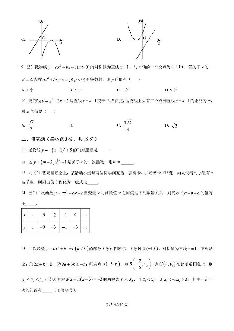 武汉二中广雅中学2024-2025学年九年级上学期9月考数学试题(原卷版+解析版)第2页