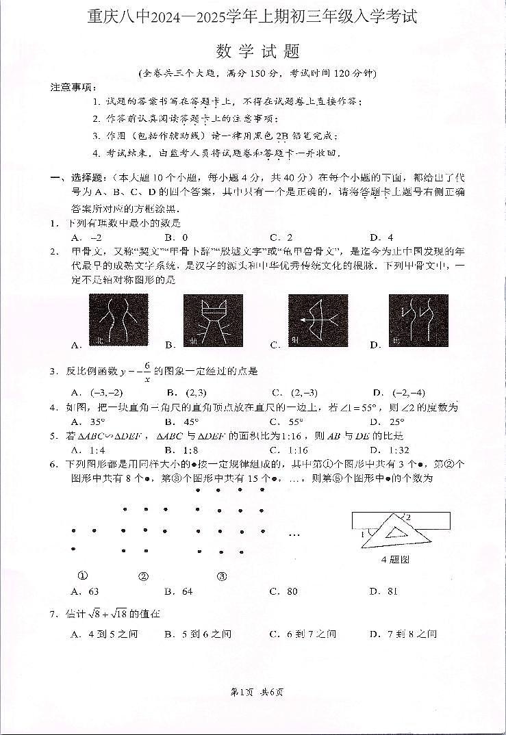 重庆市第八中学校2024—2025学年上学期九年级开学考数学试题(含答案)第1页
