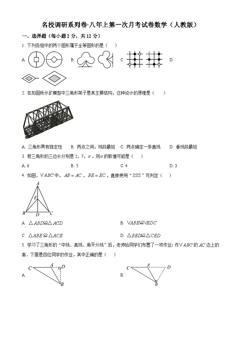 吉林省名校调研系列试卷2024--2025学年八年级上学期第一次月考数学试题(原卷版)01