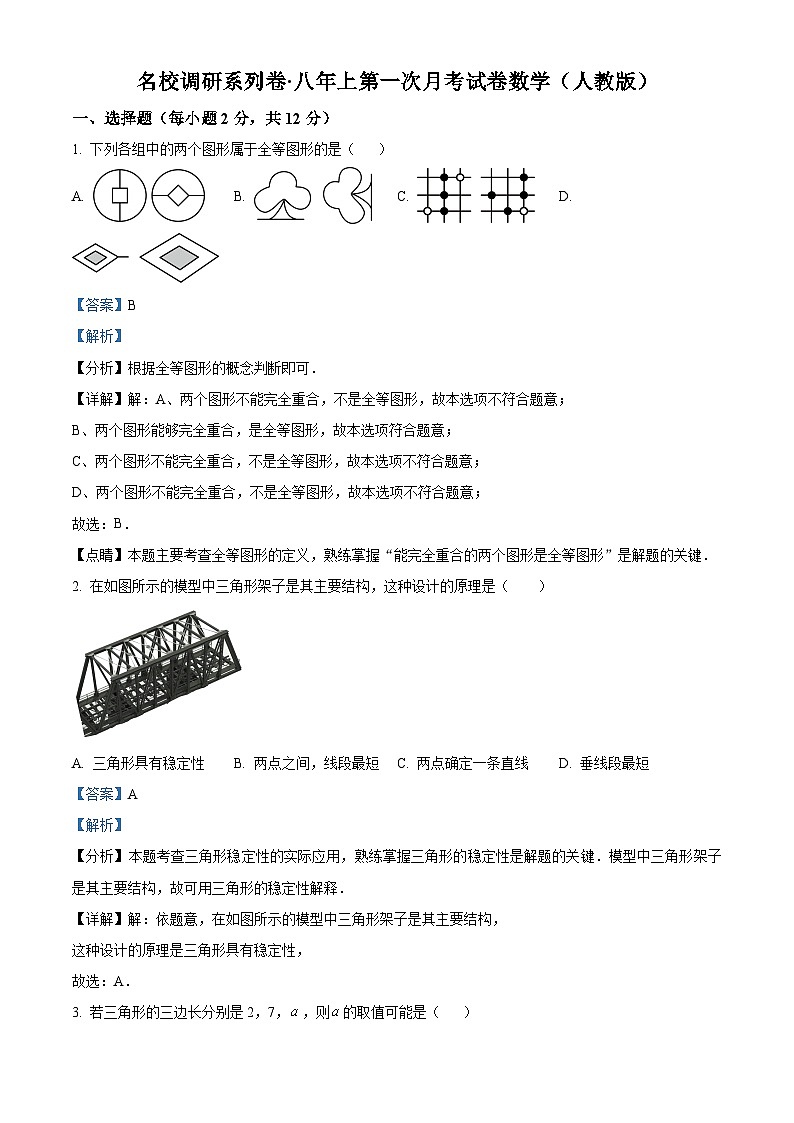 吉林省名校调研系列试卷2024--2025学年八年级上学期第一次月考数学试题(解析版)第1页