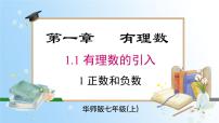 初中华东师大版（2024）1. 正数和负数精品课件ppt