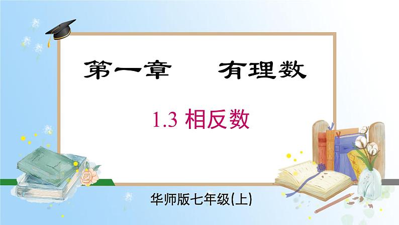 华东师大版(2024)七年级数学上册1.3 相反数 同步课件第1页