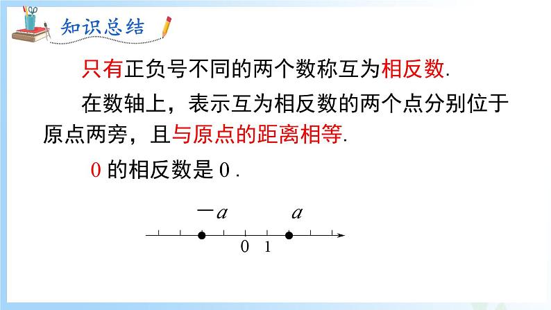 华东师大版(2024)七年级数学上册1.3 相反数 同步课件第6页