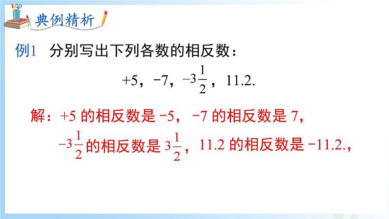华东师大版(2024)七年级数学上册1.3 相反数 同步课件第7页