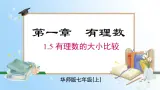 华东师大版（2024）七年级数学上册1.5 有理数的大小比较 同步课件