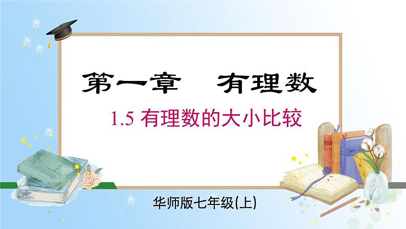 华东师大版(2024)七年级数学上册1.5 有理数的大小比较 同步课件第1页