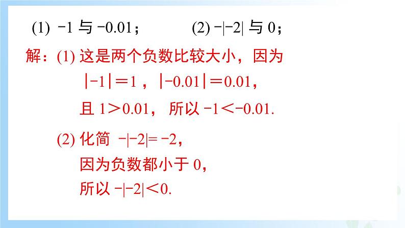 华东师大版(2024)七年级数学上册1.5 有理数的大小比较 同步课件第8页