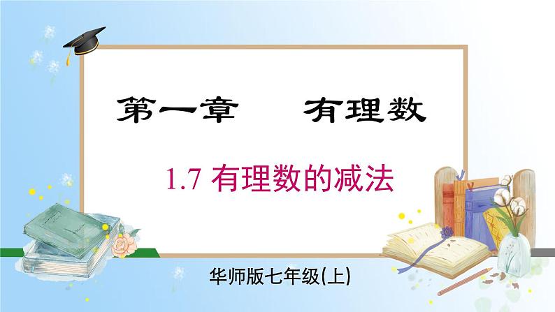 华东师大版(2024)七年级数学上册1.7 有理数的减法 同步课件第1页