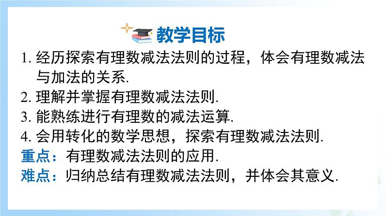 华东师大版(2024)七年级数学上册1.7 有理数的减法 同步课件第2页
