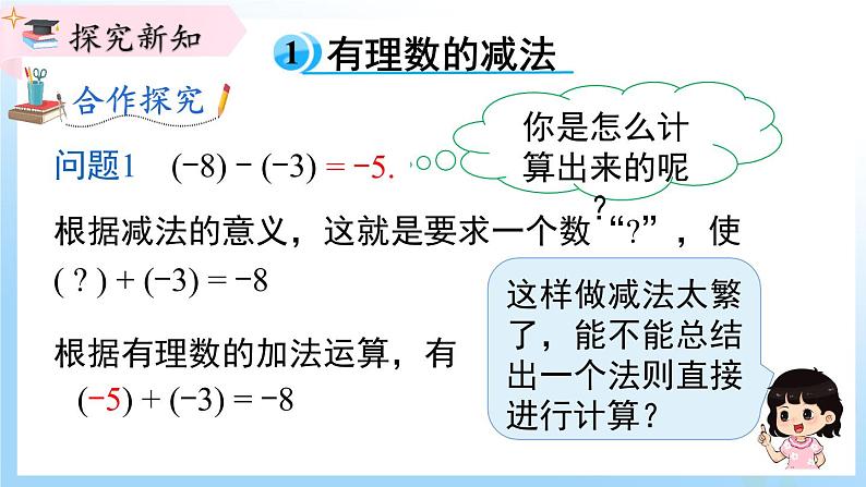 华东师大版(2024)七年级数学上册1.7 有理数的减法 同步课件第4页