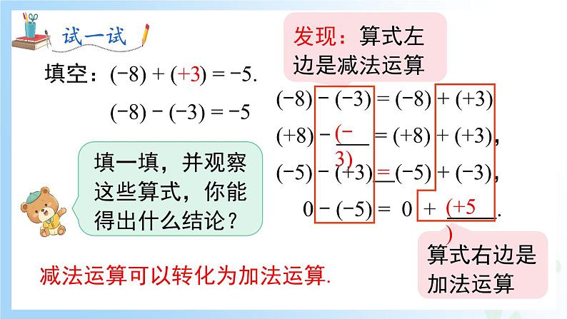 华东师大版(2024)七年级数学上册1.7 有理数的减法 同步课件第5页