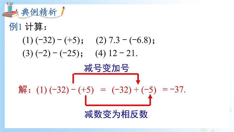 华东师大版(2024)七年级数学上册1.7 有理数的减法 同步课件第8页