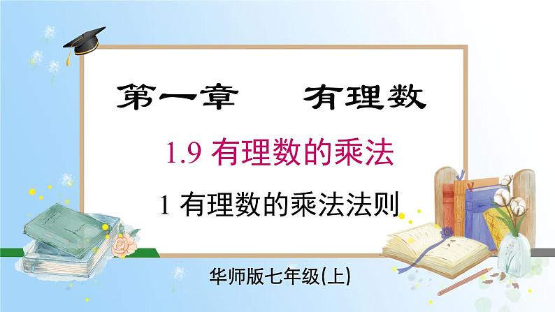 华东师大版(2024)七年级数学上册1.9.1 有理数的乘法法则 同步课件第1页
