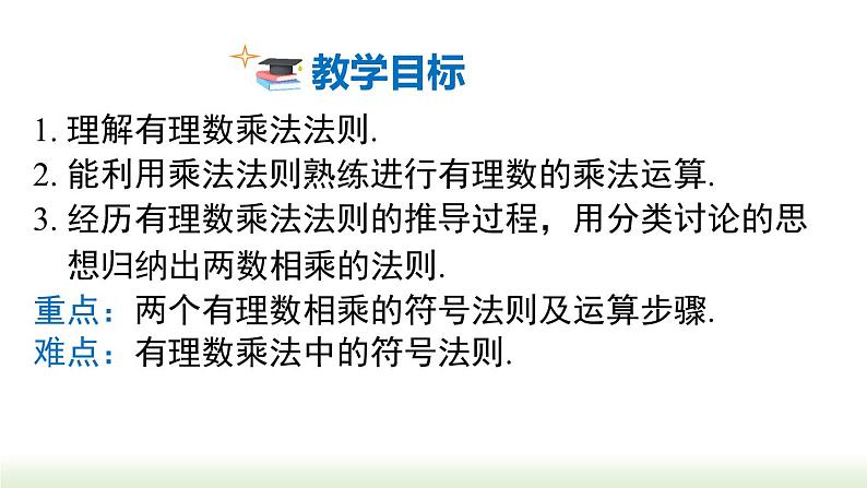 华东师大版(2024)七年级数学上册1.9.1 有理数的乘法法则 同步课件第2页