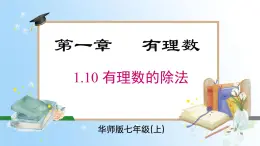 华东师大版（2024）七年级数学上册1.10 有理数的除法 同步课件