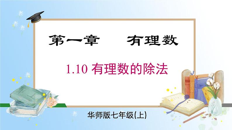 华东师大版(2024)七年级数学上册1.10 有理数的除法 同步课件01