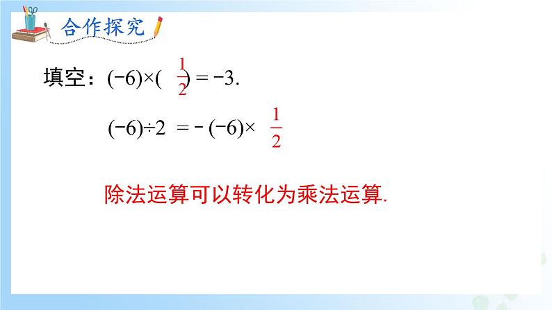 华东师大版(2024)七年级数学上册1.10 有理数的除法 同步课件06