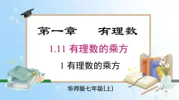 华东师大版（2024）七年级数学上册1.11.1 有理数的乘方 同步课件