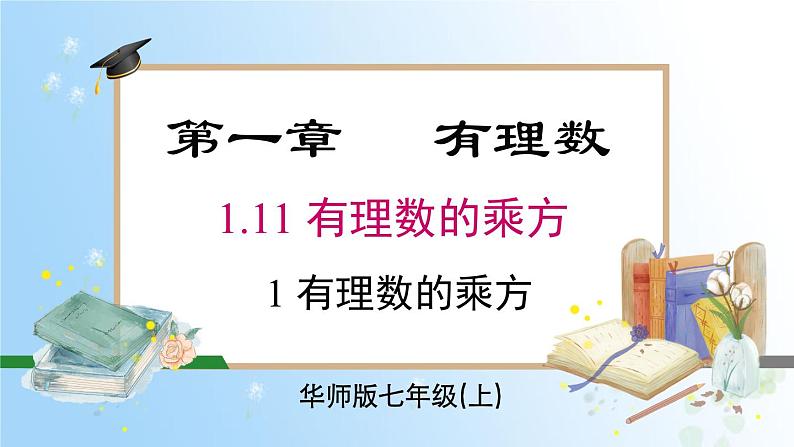 华东师大版(2024)七年级数学上册1.11.1 有理数的乘方 同步课件01