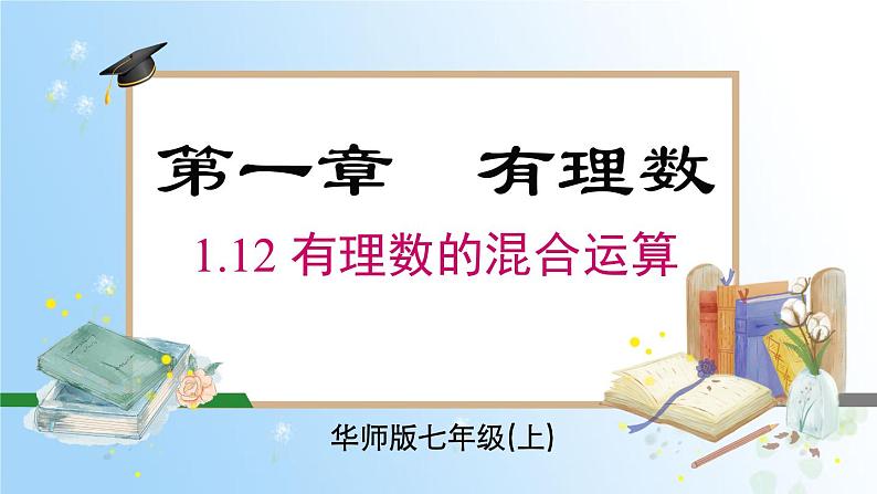 华东师大版(2024)七年级数学上册1.12 有理数的混合运算 同步课件第1页