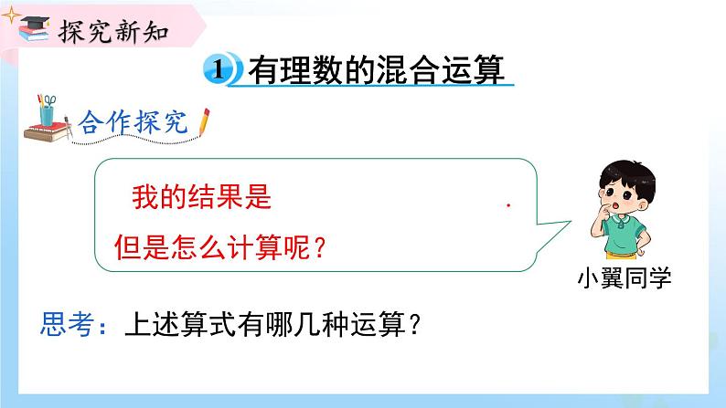 华东师大版(2024)七年级数学上册1.12 有理数的混合运算 同步课件第4页