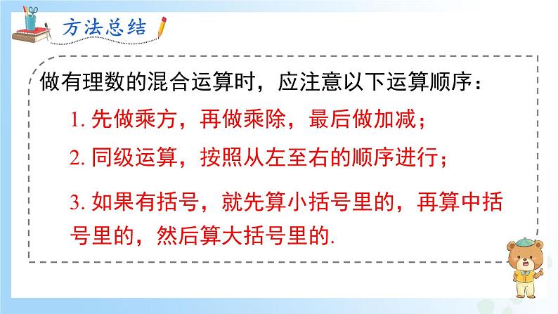 华东师大版(2024)七年级数学上册1.12 有理数的混合运算 同步课件第6页