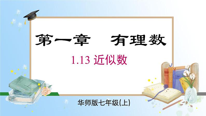 华东师大版(2024)七年级数学上册1.13 近似数 同步课件01