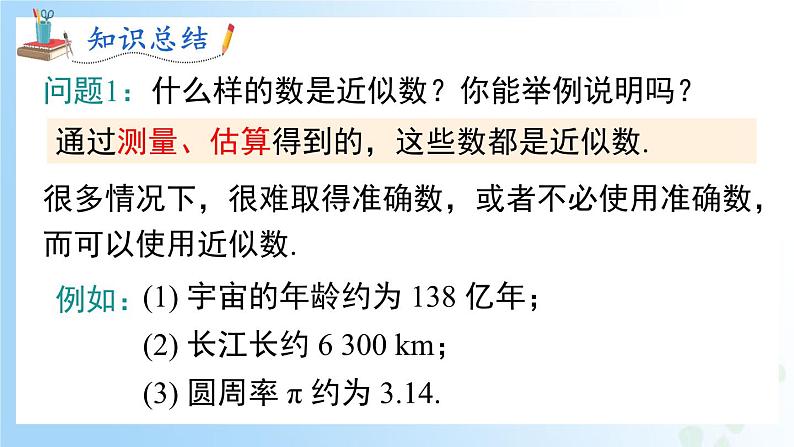 华东师大版(2024)七年级数学上册1.13 近似数 同步课件05