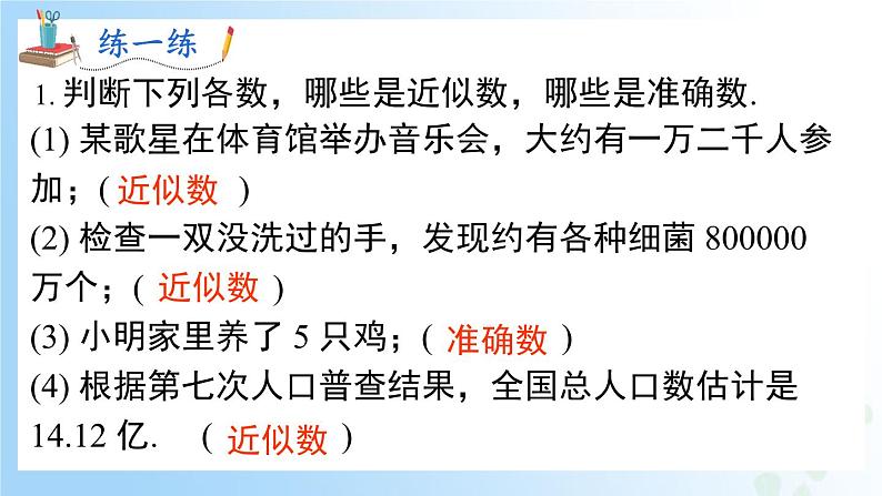 华东师大版(2024)七年级数学上册1.13 近似数 同步课件06