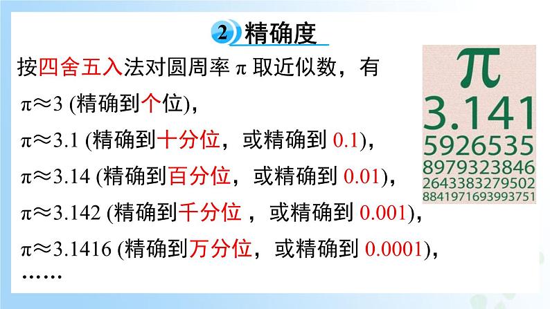 华东师大版(2024)七年级数学上册1.13 近似数 同步课件07