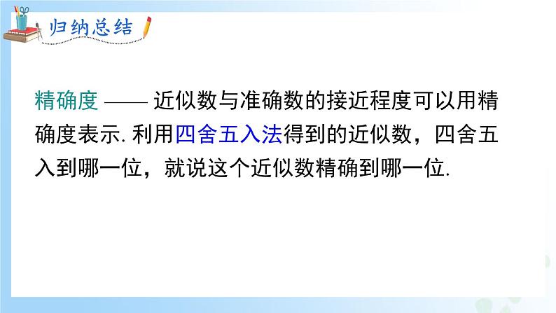 华东师大版(2024)七年级数学上册1.13 近似数 同步课件08